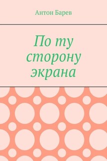 По ту сторону экрана - Антон Барев