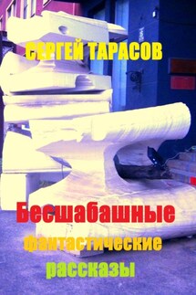 Бесшабашные фантастические рассказы - Сергей Тарасов