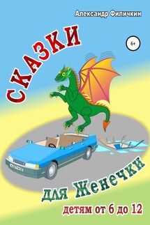Сказки для Женечки - Александр Филичкин