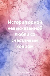 История одной невысказанной любви со счастливым концом