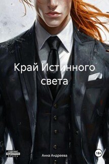 Край Истинного света - Анна Андреева