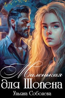 Маленькая для Шопена - Ульяна Соболева