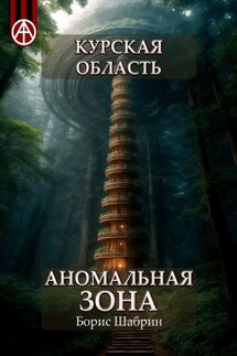 Курская область. Аномальная зона - Борис Шабрин