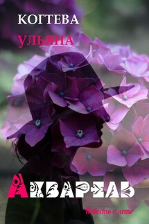 Акварель. повесть о лете - Ульяна Когтева