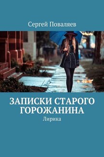 Записки старого горожанина. Лирика - Сергей Поваляев