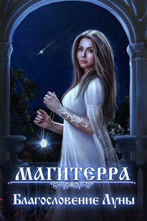 Благословение Луны - Лилия Бланш