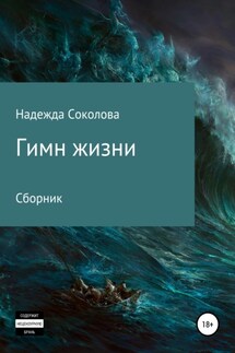 Гимн жизни - Надежда Соколова