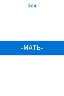 «Мать» - Зоя