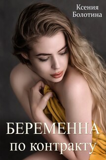 Беременна по контракту - Ксения_Болотина