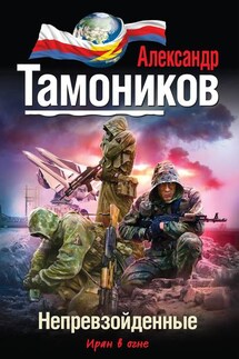 Непревзойденные - Александр Тамоников