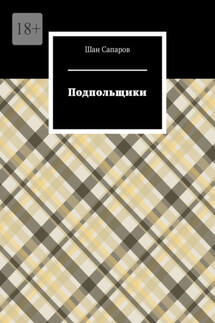 Подпольщики - Шан Сапаров