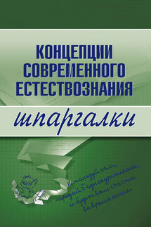Концепции современного естествознания - С. Филин