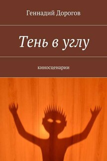 Тень в углу - Геннадий Дорогов