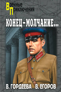 Конец – молчание - Виктор Егоров, Валерия Гордеева