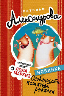 Особенности кошачьей рыбалки - Наталья Александрова