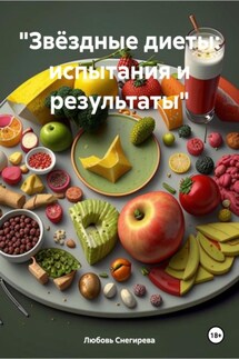 «Звёздные диеты: испытания и результаты» - Любовь Снегирева