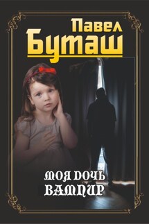 Моя дочь вампир - Павел Буташ