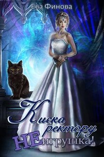Киска ректору не игрушка! - Ева Финова