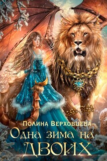 Одна Зима на двоих - Полина Верховцева