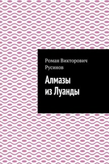 Алмазы из Луанды - Роман Русинов