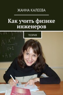 Как учить физике инженеров. Теория - Жанна Калеева