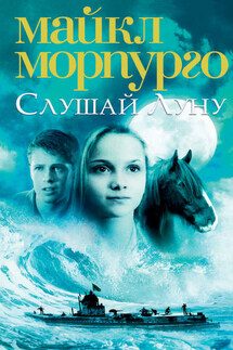 Слушай Луну - Майкл Морпурго