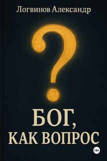 Бог как вопрос - Александр Логвинов
