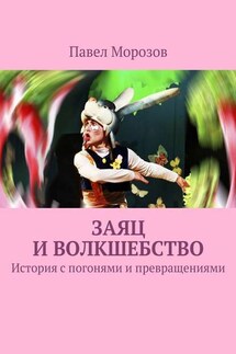 Заяц и ВОЛКшебство - Павел Морозов