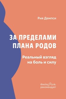 За пределами плана родов. Реальный взгляд на боль и силу - Рия Демпси