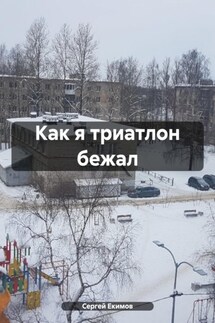 Как я триатлон бежал - Сергей Екимов