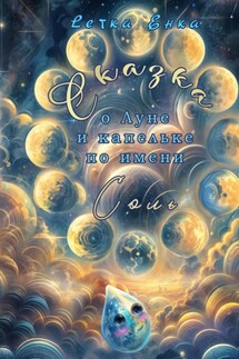 Сказка о Луне и капельке по имени Соль - Lетка Енка