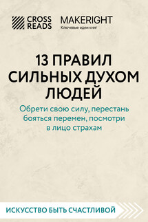 Саммари книги «13 правил сильных духом людей. Обрети свою силу, перестань бояться перемен, посмотри в лицо страхам» - Коллектив авторов