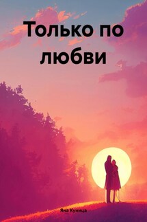 Только по любви - Яна Куница