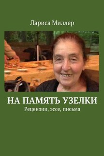 На память узелки. Рецензии, эссе, письма - Лариса Миллер
