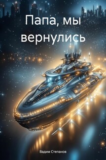 Папа, мы вернулись - Вадим Степанов