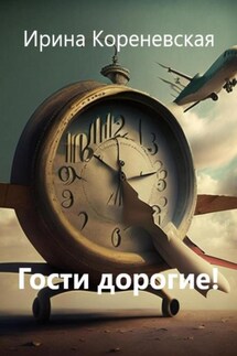 Гости дорогие! - Ирина Кореневская