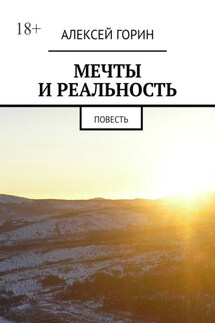 Мечты и реальность. Повесть - Алексей Горин