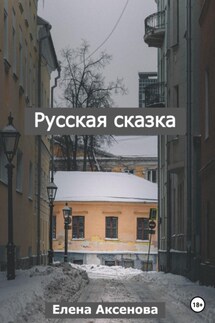 Русская сказка - Елена Аксенова