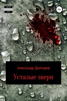 Усталые звери - Александр Долгирев