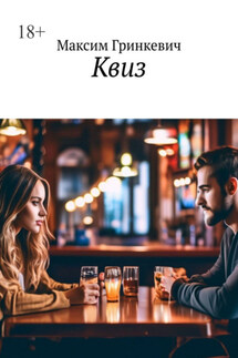 Квиз - Максим Гринкевич