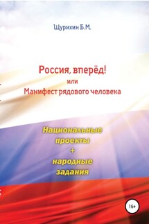 Россия, вперёд! или Манифест рядового человека - Борис Щурихин