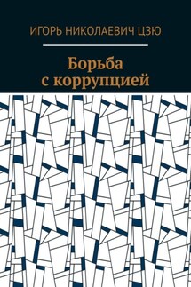 Борьба с коррупцией - Игорь Цзю