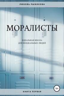Моралисты - Любовь Рыжикова
