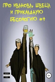 Про Иванова, Швеца и прикладную бесологию #4 - Вадим Булаев