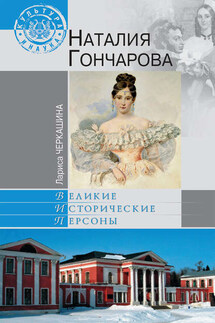 Наталия Гончарова - Лариса Черкашина