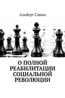 О полной реабилитации социальной революции - Альберт Савин