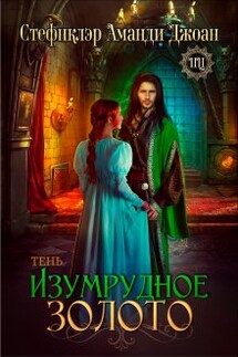 Изумрудное золото. Тень - Стефнклэр Аманди Джоан