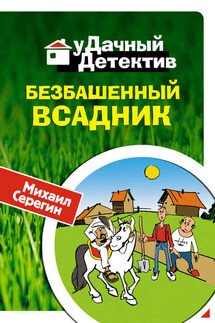 Безбашенный всадник - Михаил Серегин
