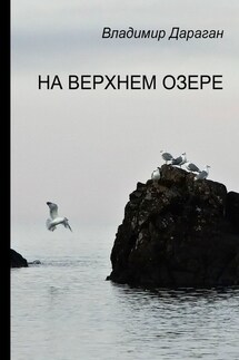 На Верхнем озере - Владимир Дараган