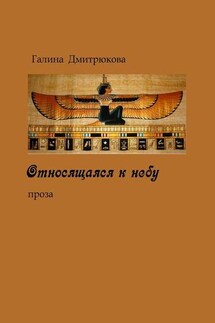 Относящаяся к небу. Проза - Галина Дмитрюкова